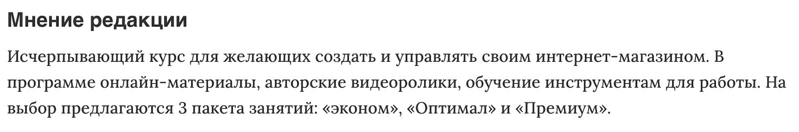 Мнение редакции «Интернет-магазин за 3 месяца» от Академии Интернет Бизнеса