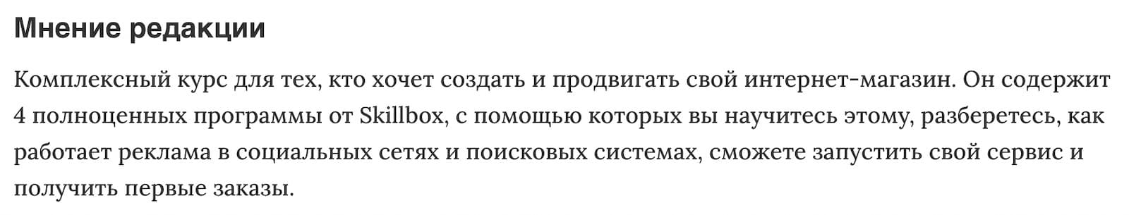Мнение редакции Маркетолог e-commerce от Skillbox