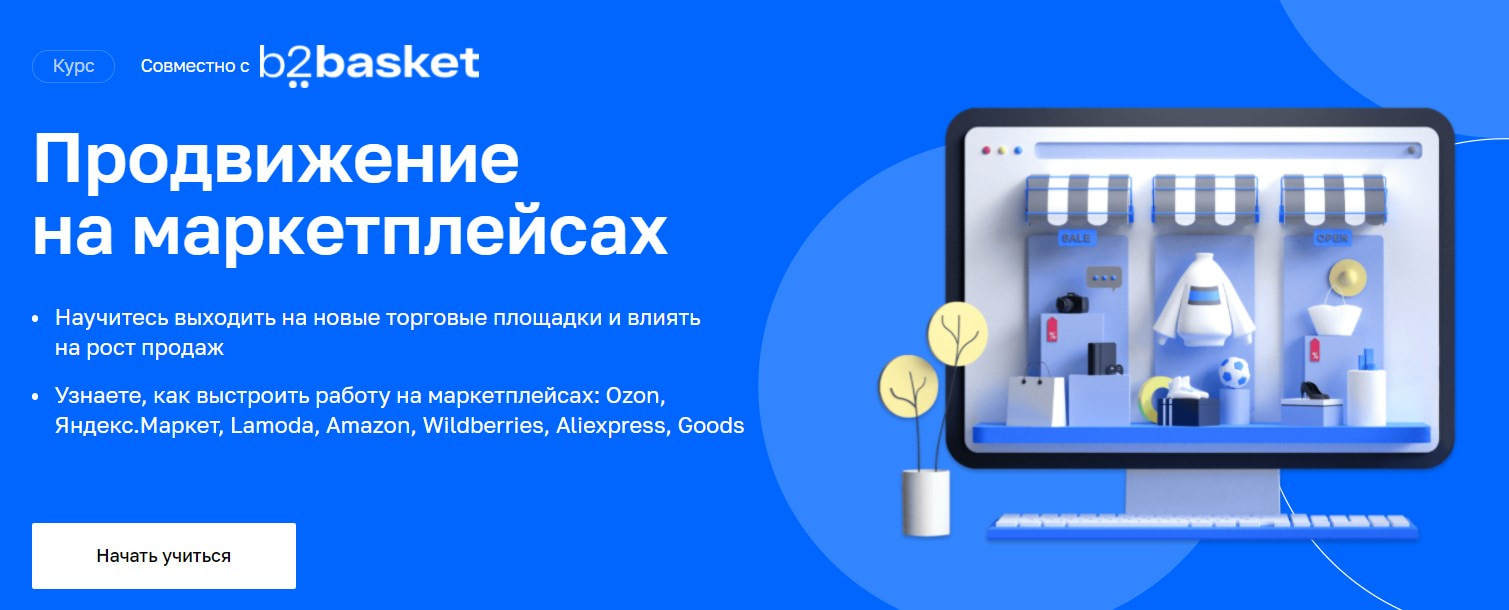 Записаться на курс «Продвижение интернет-магазина» от Нетологии