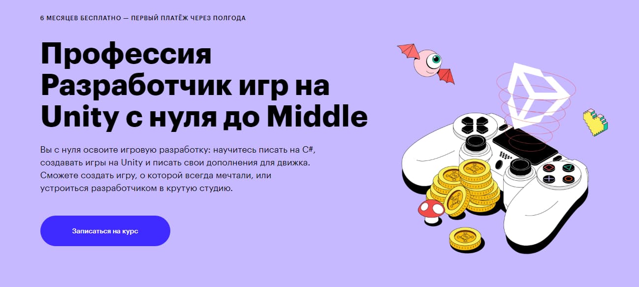 Изображение — Записаться на курс «Профессия разработчик игр на Unity с нуля до Middle» от Skillbox Записаться на курс «Профессия разработчик игр на Unity с нуля до Middle» от Skillbox