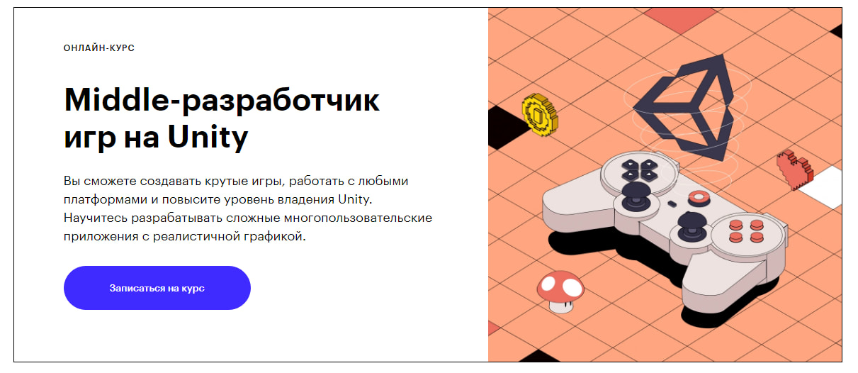 Иллюстрация: Записаться на курс «Middle-разработчик игр на Unity» от Skillbox Записаться на курс «Middle-разработчик игр на Unity» от Skillbox