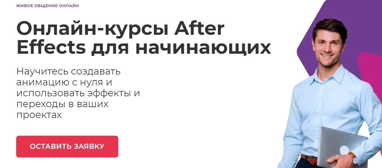 Записаться на курс «After Effects для начинающих» VideoForme