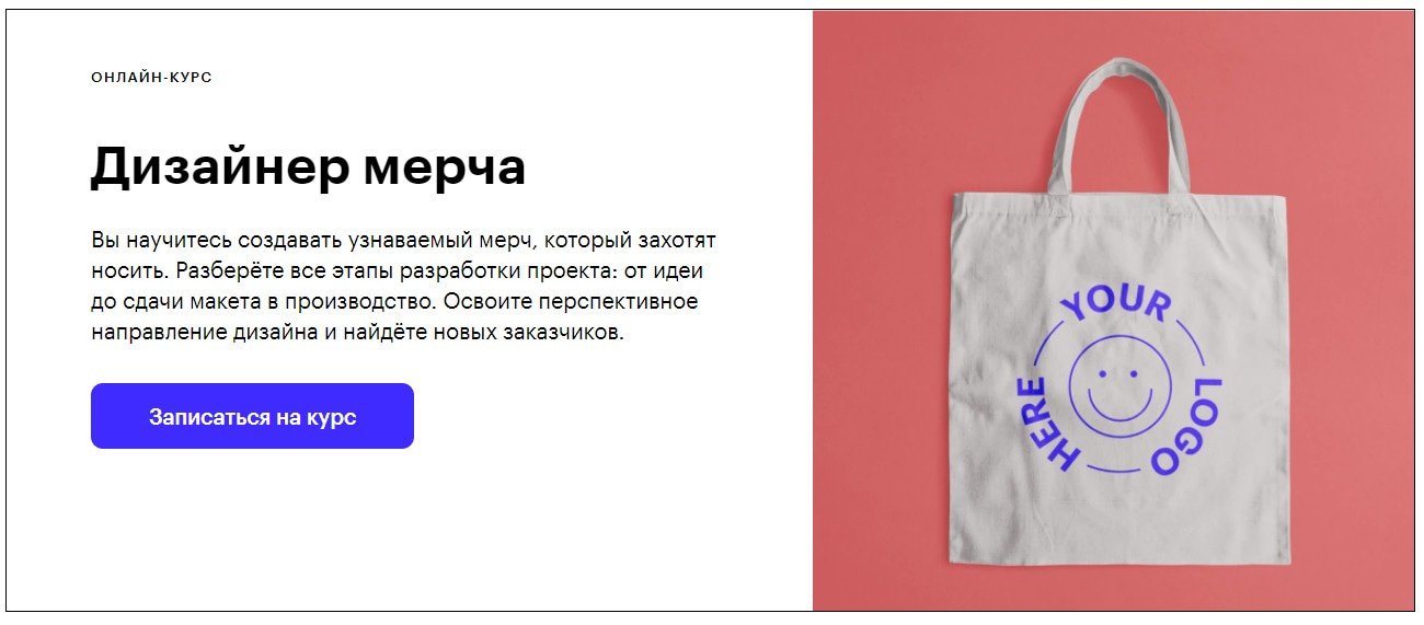 Записаться на курс «Дизайнер мерча» от Skillbox