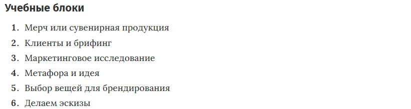 Учебные блоки курса «Дизайнер мерча» от Skillbox