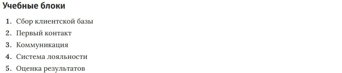 Учебные блоки курса CRM-маркетинга для начинающих VideoForme