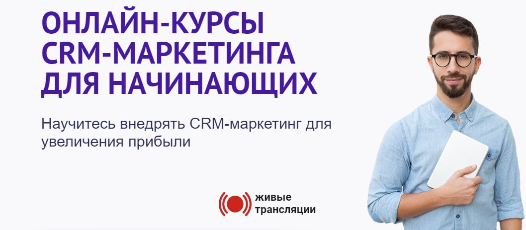 Записаться на курс CRM-маркетинга для начинающих VideoForme