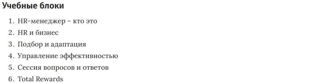 Учебные блоки курса «HR-менеджер 2.0» Laba