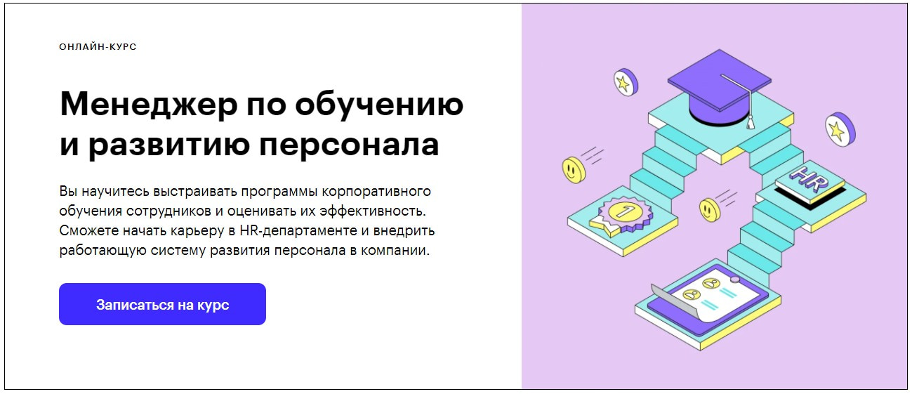 Записаться на курс «Менеджер по обучению и развитию персонала» от Skillbox