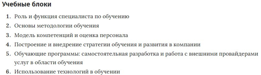 Учебные блоки курса «Менеджер по обучению и развитию персонала» от Skillbox