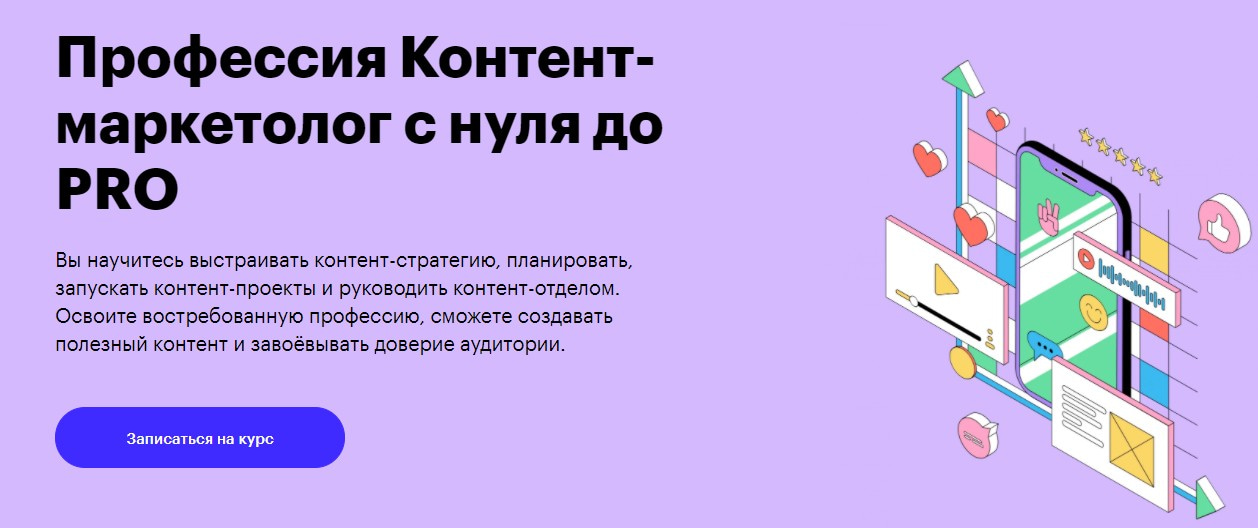 Записаться на курс «Контент-маркетолог с нуля до PRO» Skillbox