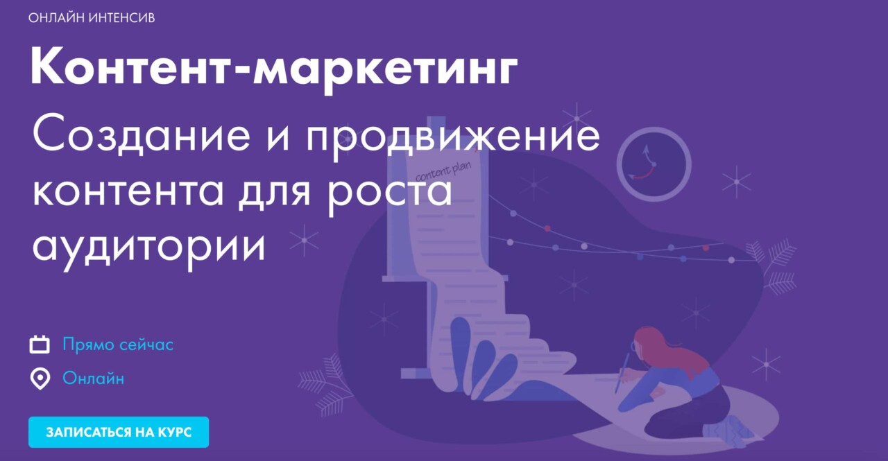 Записаться на курс «Контент-маркетинг» от D’SKUL