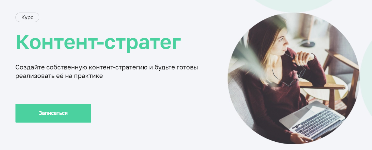 Записаться на курс «Контент-стратег» от Нетологии