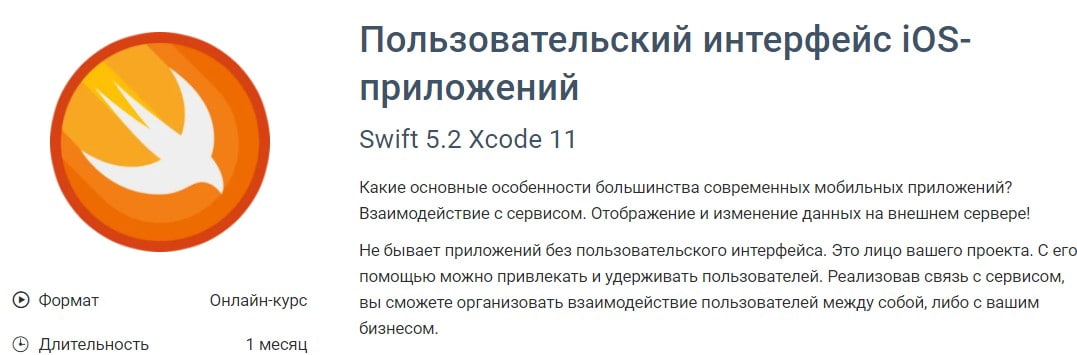Записаться на курс Пользовательский интерфейс iOS-приложений