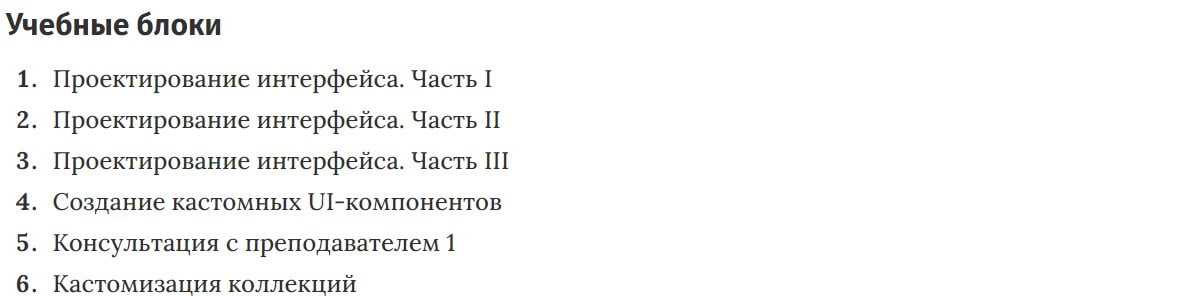 Учебные блоки курса Пользовательский интерфейс iOS-приложений