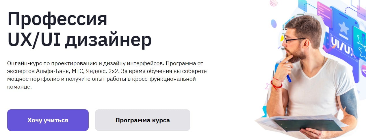 Профессия «UX/UI дизайнер» - Geekbrains