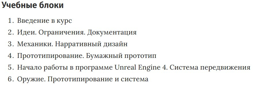 Учебные блоки курса «Gamedesign» XYZ School