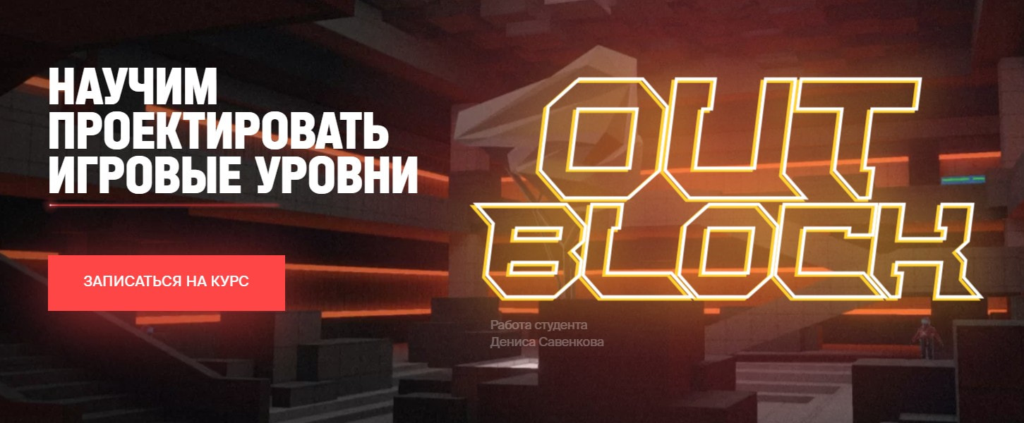 Записаться на курс «Out Block» XYZ School
