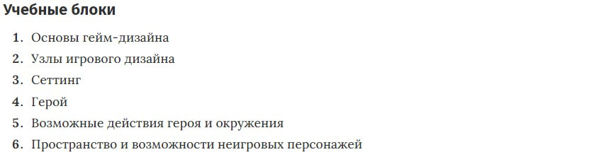 Учебные блоки курса «Гейм-дизайнер» от Skillbox