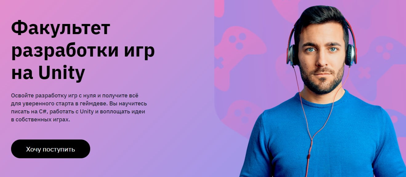 Записаться на Факультет разработки игр на Unity от GeekBrains