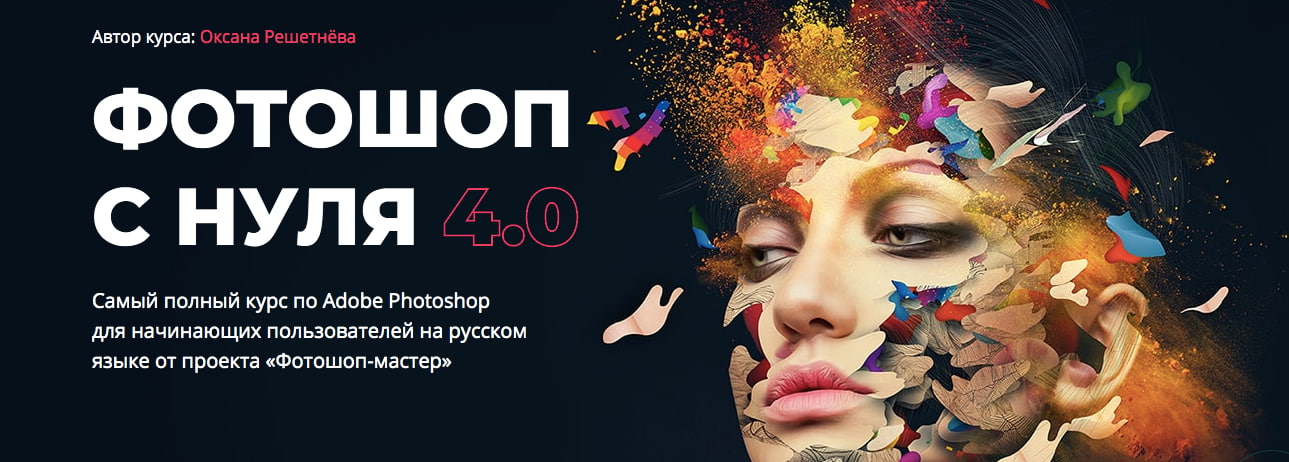 Записаться на курс «Фотошоп с нуля 4.0» от Фотошоп-мастер