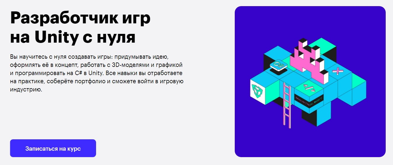 Курс: Курс «Менеджмент в сфере досуговой деятельности» (620ч) Записаться на курс «Разработчик игр на Unity с нуля» от Skillbox