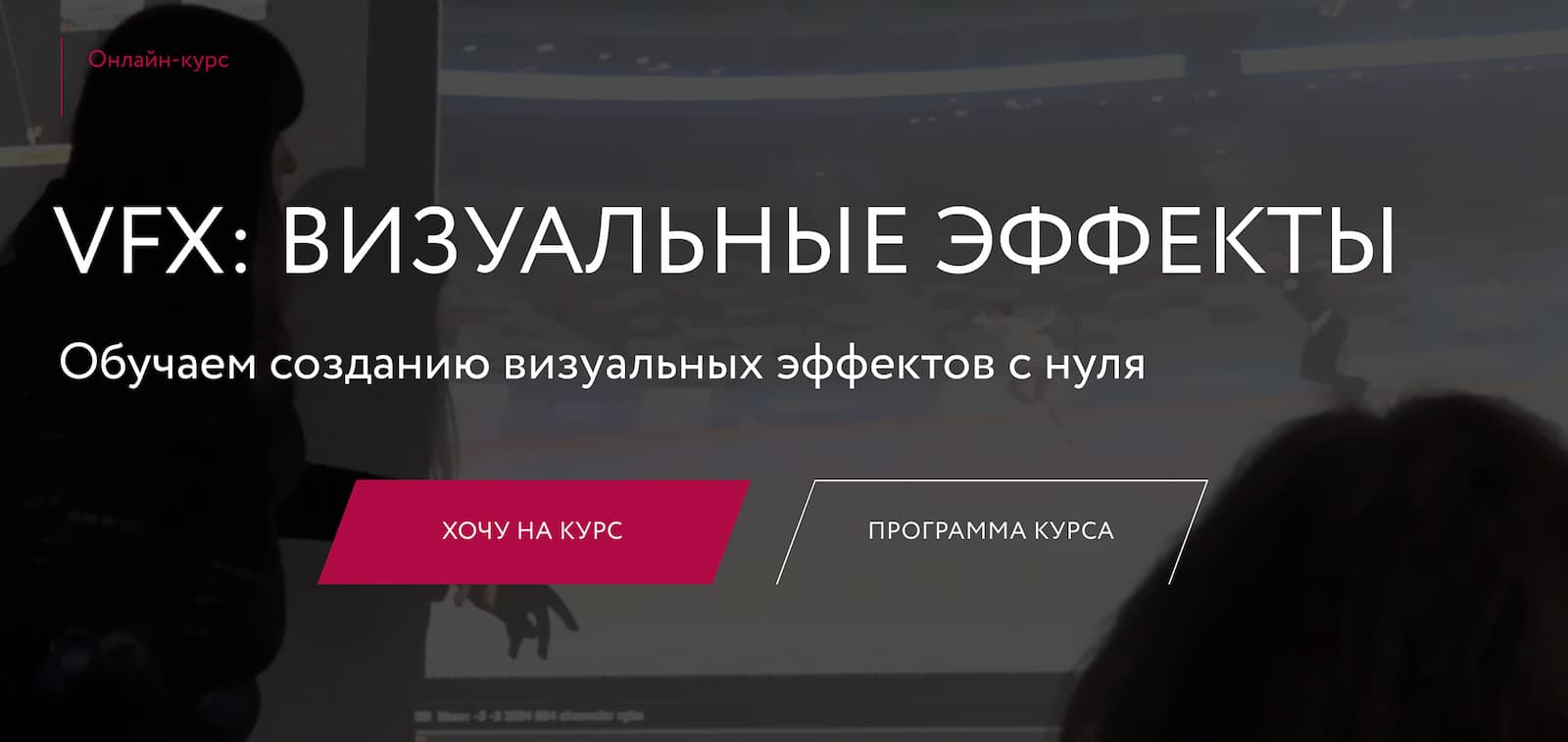 Записаться на курс «VFX: Визуальные эффекты» от Среды обучения