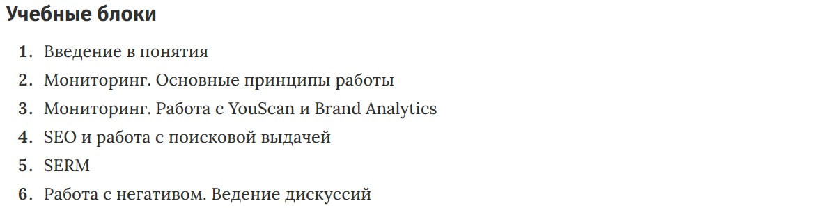 Учебные блоки курса «Репутационный менеджмент и маркетинг» от Skillbox