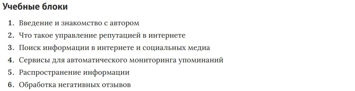 Учебные блоки курса «Управление репутацией в интернете: как создать положительный имидж» от Нетологии