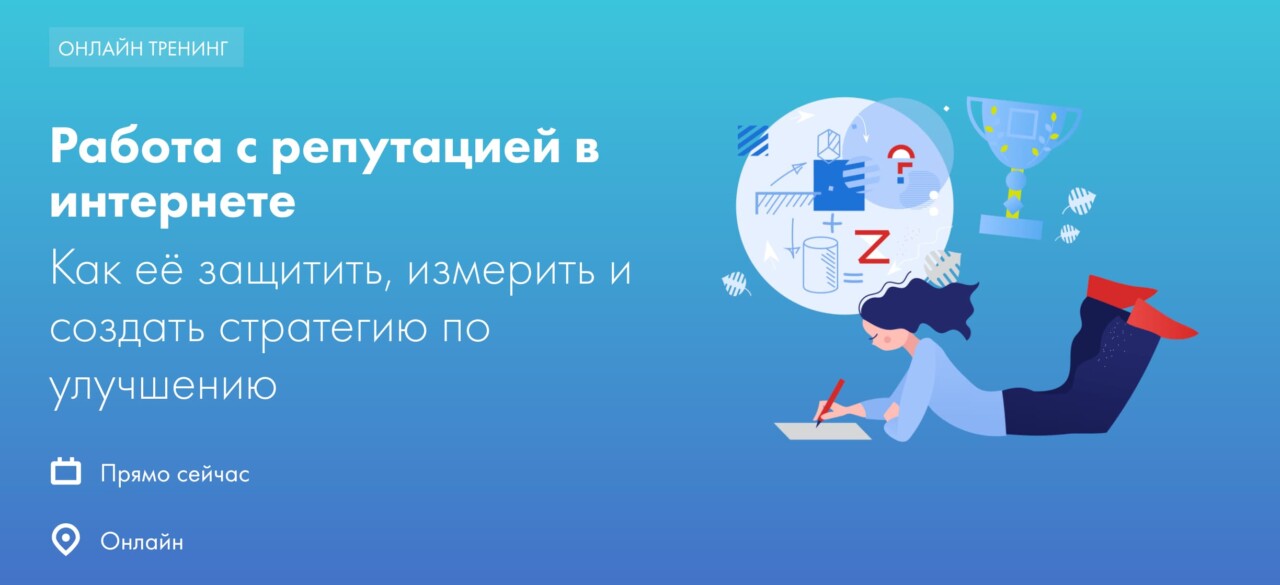 Записаться на курс «Работа с репутацией в интернете» от D’SKUL