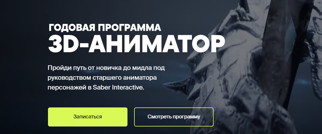 Записаться на курс «3D-аниматор» XYZ School