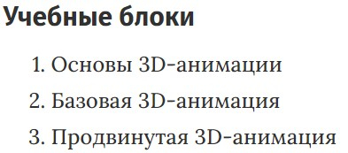 Учебные блоки курса «3D-аниматор» XYZ School