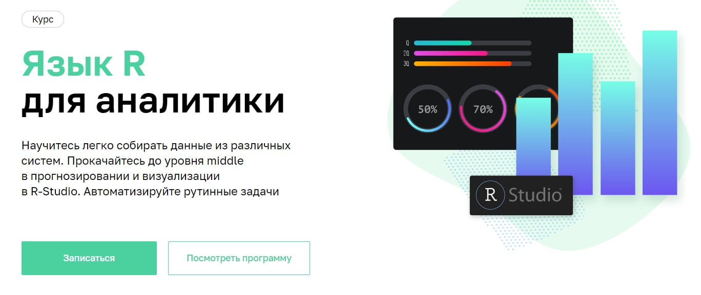 Записаться на курс Язык R для аналитики
