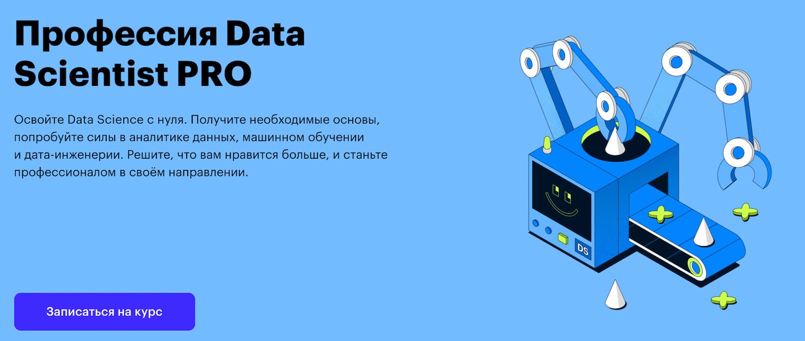 Записаться на курс «Data scientist PRO» от Skillbox