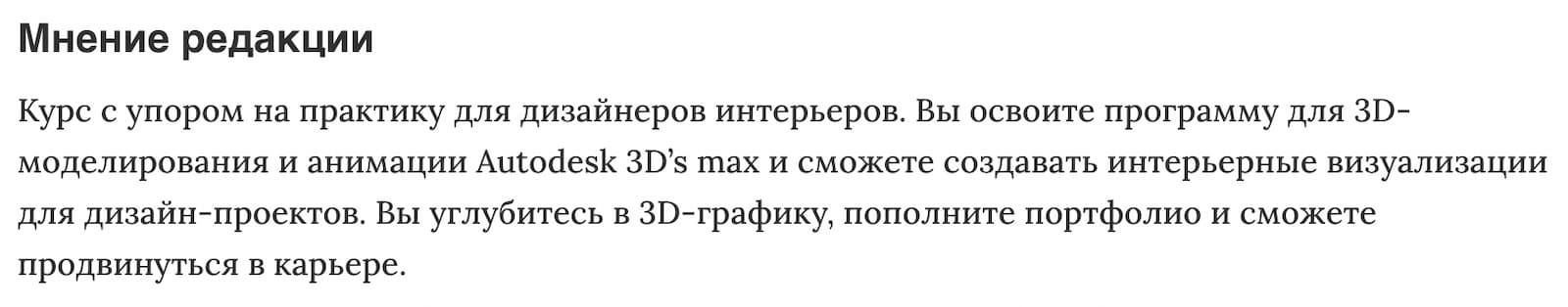 Мнение редакции «3DS max для дизайнеров интерьера» от Международной школы профессий