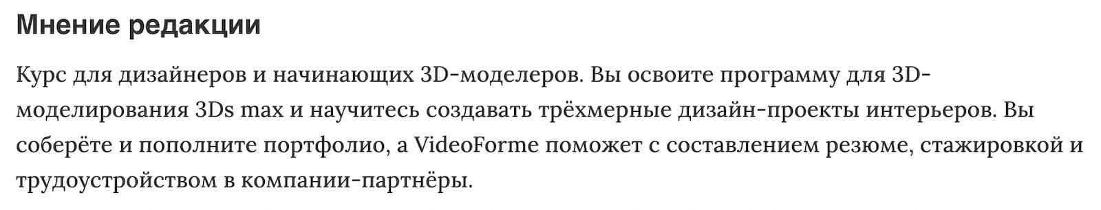 Мнение редакции «3D-визуализатор» от Международной школы профессий