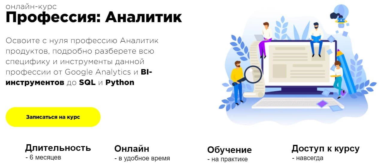 Записаться на курс Профессия: Аналитик