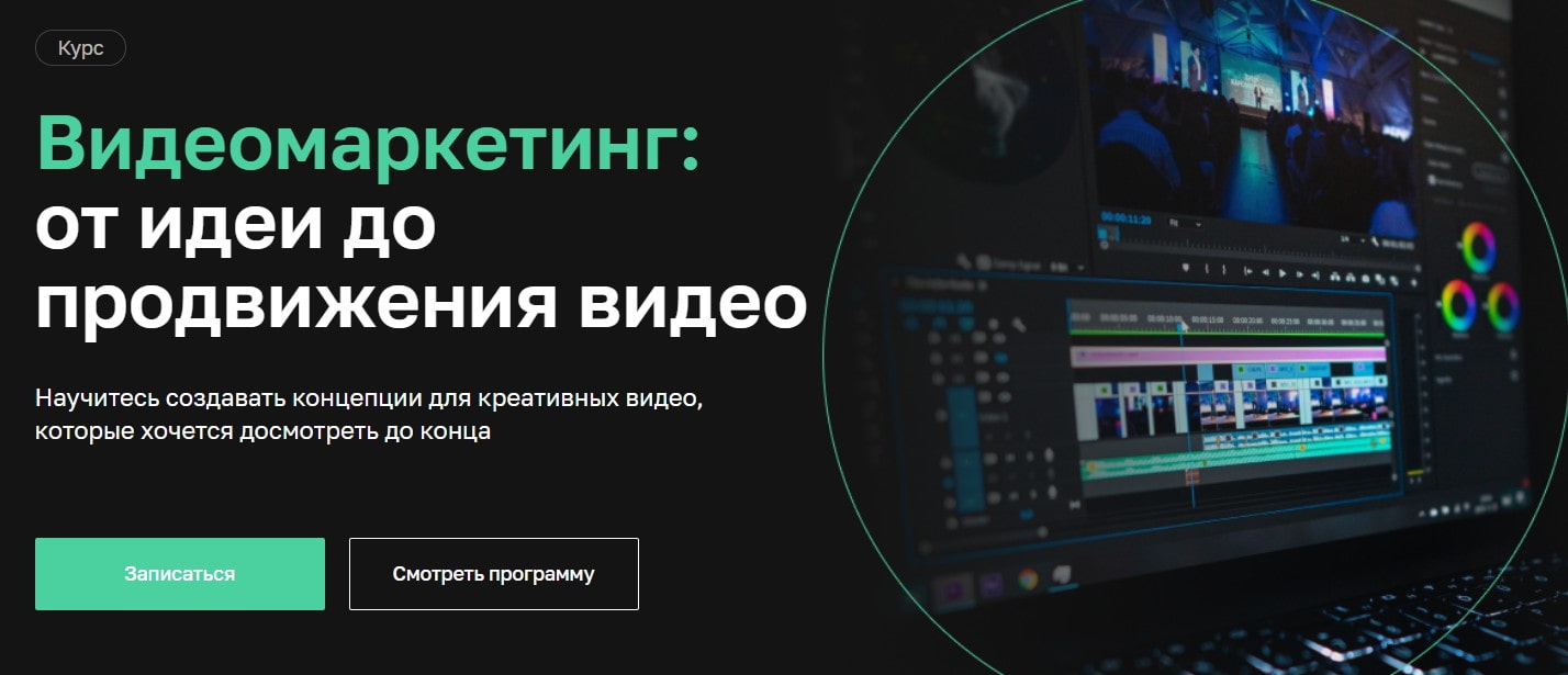 Записаться на курс «Видеомаркетинг: от идеи до продвижения видео» от Нетологии