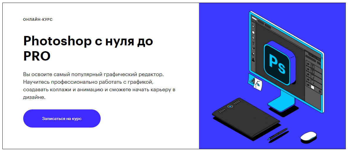 Записаться на курс «Photoshop с нуля до PRO» Skillbox