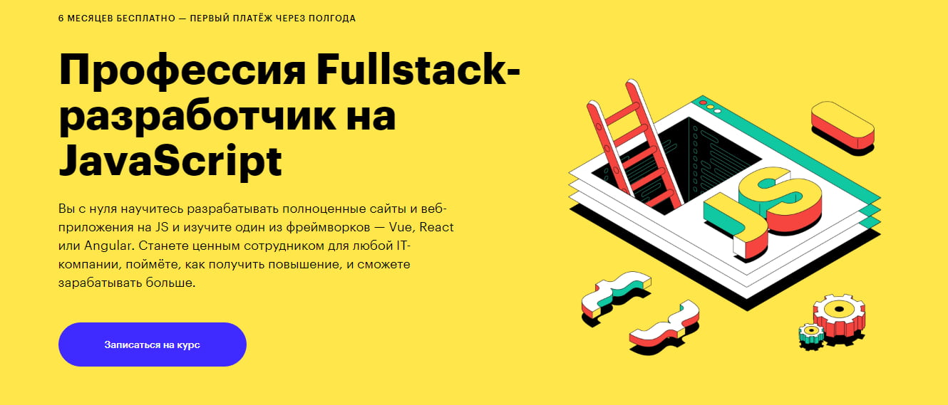 Записаться на курс «Профессия Fullstack-разработчик на JavaScript» от Skillbox