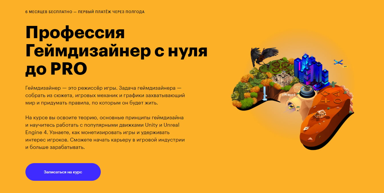 Курс «Профессия Геймдизайнер с 0 до PRO» skillbox
