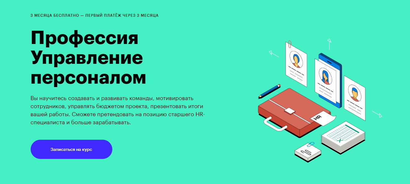 Записаться на курс «Профессия управление персоналом» от Skillbox