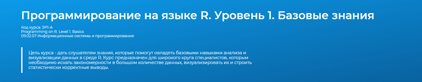 Записаться на курс «Программирование на языке R. Уровень 1. Базовые знания» Специалист.ru