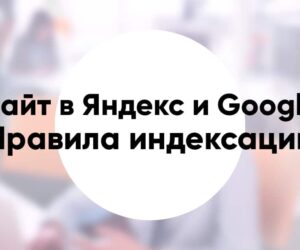 Site in yandex and google