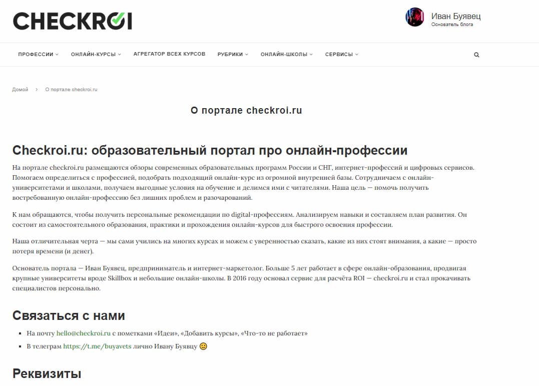 В разделе «О портале» на нашем сайте есть общая информация о нас и основателе агрегатора, контакты для связи и реквизиты юридического лица