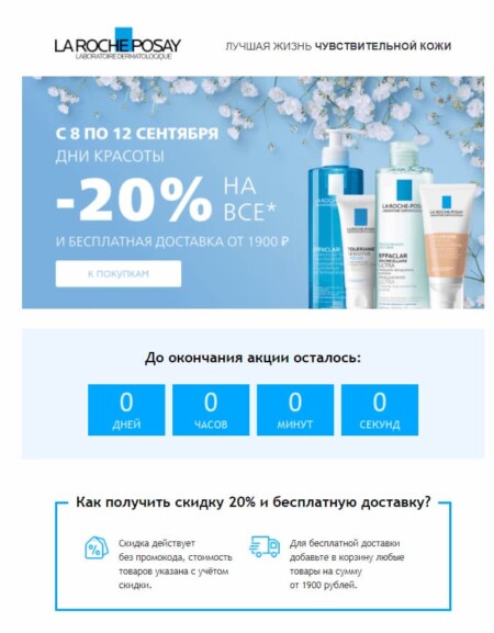 письмо из рекламной рассылки Laroche Posay
