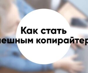 Причины которые мешают копирайтеру стать успешным