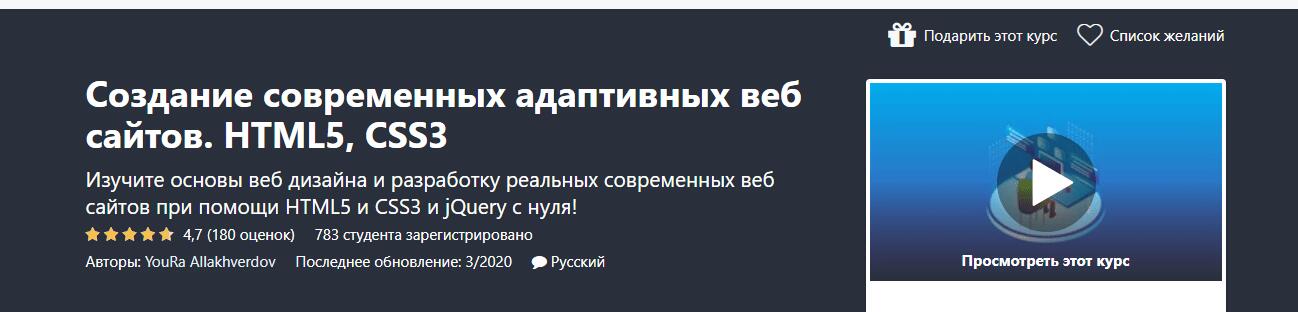 Записаться на курс «Создание современных адаптивных веб сайтов. HTML5, CSS3» от udemy.com