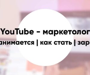 YouTube marketer e1590165927340