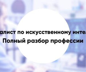 Artificial intelligence specialist 13 e1590256703941