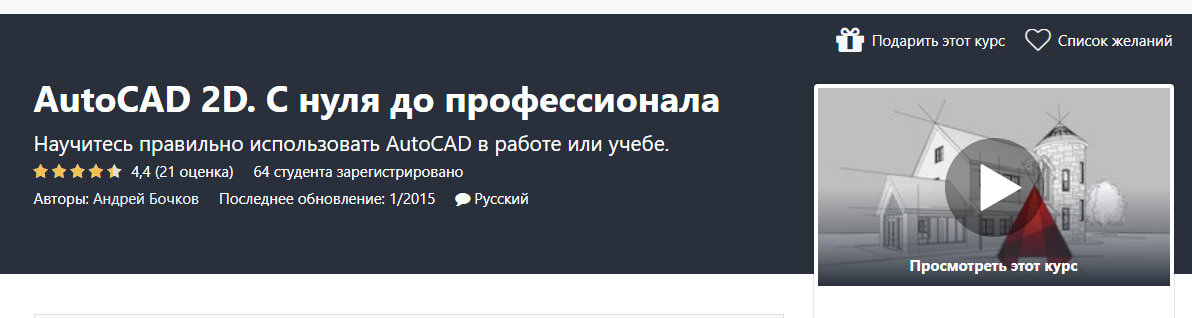 Записаться на курс «AutoCAD 2D. С нуля до профессионала» от Udemy
